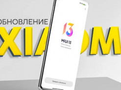 Какие смартфоны следующими получат обновление MIUI 13