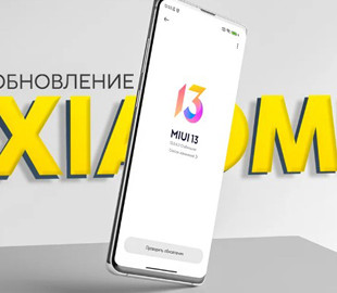 Какие смартфоны следующими получат обновление MIUI 13