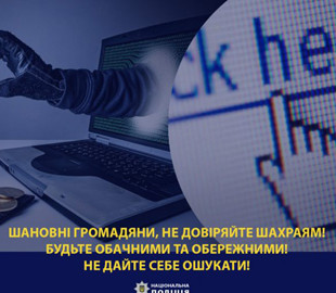 Псевдобанкіри, інтернет-шахраї та фейкові брокери ошукали жителів Херсонщини на понад 351000 гривень та 3670 євро