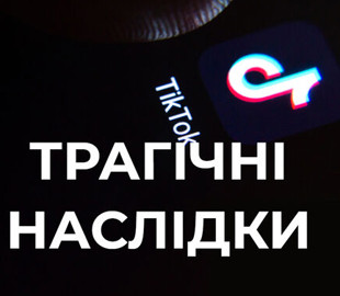 Флешмоб у TikTok призвів до смерті дівчинки