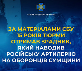 Агент РФ, що шпигував на Сумщині, отримав 15 років ув’язнення