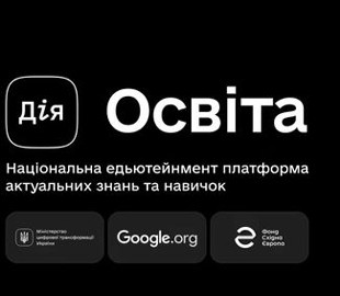 Скільки українців користуються платформою «Дія.Освіта»