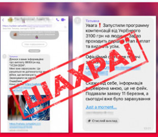 В Україні поширюють фейк про виплату 11 900 грн від ООН та Укренерго