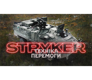 Як «американець» став своїм: десантники показали, на що здатен Stryker у бою