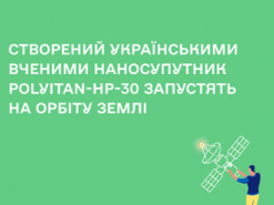 На орбіту завтра виведуть створений українськими вченими наносупутник