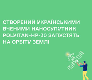 На орбіту завтра виведуть створений українськими вченими наносупутник