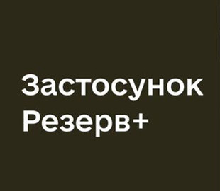 У Міноборони розповіли, скільки українців вже оновили свої дані через "Резерв+"