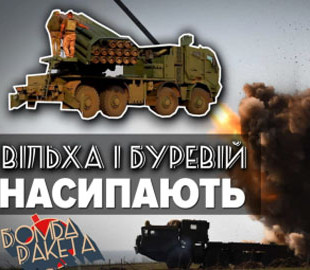 Чи не найпотужніше озброєння вітчизняних виробників: РСЗВ "Вільха" і "Буревій"