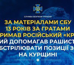 13 років в’язниці отримав шпигун, який допомагав росіянам обстрілювати наші позиції на Курщині