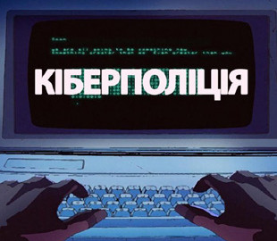 Кіберполіція отримала 20 звернень про розповсюдження фейкової інформації про карантин