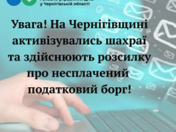 На Чернігівщині активізувались шахраї та здійснюють розсилку про несплачений податковий борг