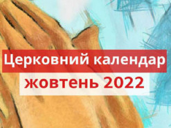 Церковний календар на жовтень 2022 року: список головних свят