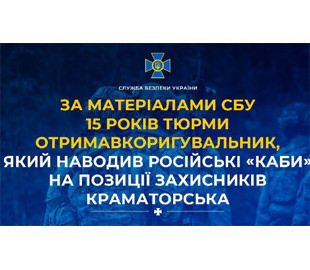 Наводив удари на укріпрайони ЗСУ: агент фсб отримав 15 років за держзраду