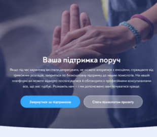 Для українців створили платформу безкоштовної психологічної підтримки