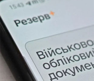 У "Резерв+" з'явиться функція, яка дозволить відстежити повістку, як посилку