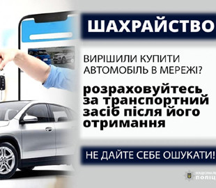 Чоловік хотів купити автівку в інтернеті, а натрапив на шахраїв