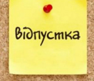 В Україні з'явився новий вид відпустки: що треба знати