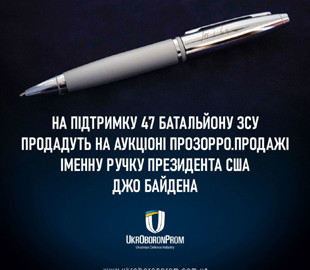 Укроборонпром виставить на благодійний аукціон іменну ручку Байдена