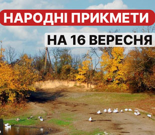 Народні прикмети на 16 вересня 2022 року: що не можна робити цього дня