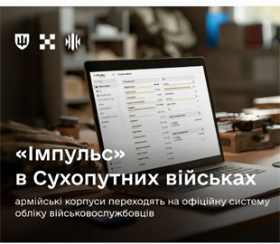 Армійські корпуси Сухопутних військ розгортають систему «Імпульс»