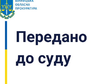 За підтримку вторгнення РФ в Україну і звеличення російських «освободителей» судитимуть жителя Вінниці