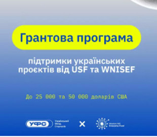 Українським технологічним стартапам пропонують грант на 50 000 дол