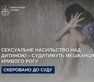 Судитимуть українця, який скоював сексуальне насильство над дитиною та фільмував це