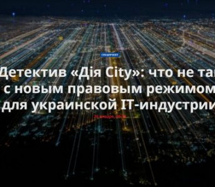 Комитет по вопросам цифровой трансформации ВРУ прислушался к критикам Дія City
