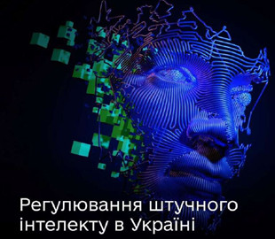 Біла книга: Мінцифри презентувало документ щодо регулювання ШІ в Україні