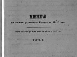 Архив в Киеве выложил в открытый доступ метрические книги еврейских общин 19-20 веков