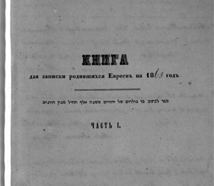 Архив в Киеве выложил в открытый доступ метрические книги еврейских общин 19-20 веков