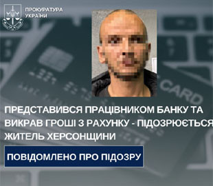 На Херсонщині чоловік, який видав себе за працівника банку, підозрюється у шахрайстві