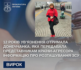 12 років ув’язнення отримала донеччанка, яка передавала окупантам інформацію про розташування ЗСУ