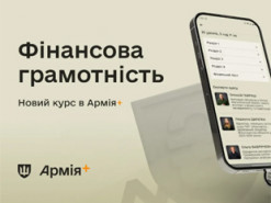 В Армія+ запустився навчальний курс про фінансову грамотність