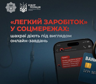 Пропонують «легкий заробіток» у соціальних мережах? Поліція попереджає про шахрайські схеми