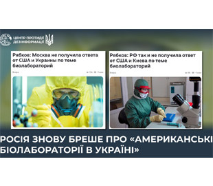 Російська пропаганда повернулася до фейку про "американські біолабораторії в Україні", - ЦПД