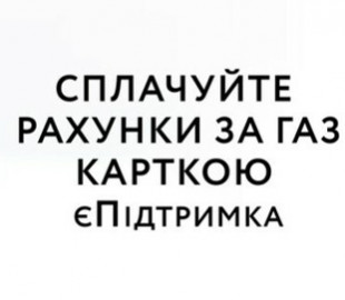 Нафтогаз подсказал, как оплатить счет за газ с карты єПідтримка