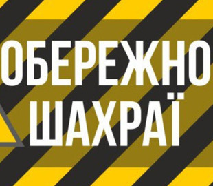 Шахраї обдурили сімох українців на понад 200 тисяч гривень