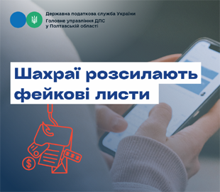 Шахраї розсилають фейкові листи від імені податкової