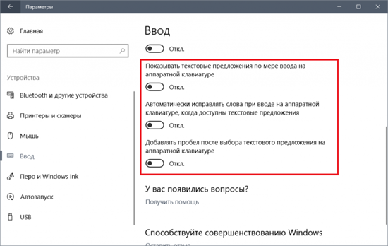 Как отключить подсказки при наборе текста в виндовс 10